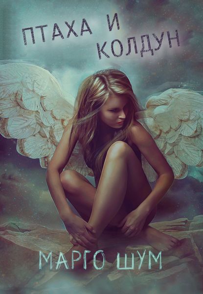 Обложка книги  «Птаха и колдун»