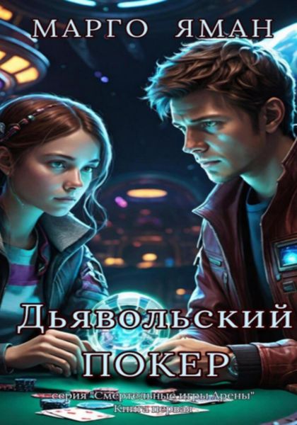 Обложка книги «Дьявольский покер»