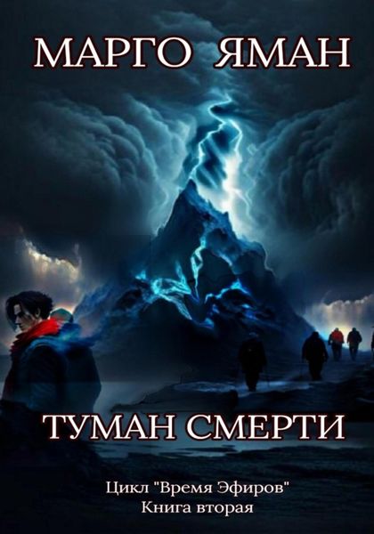Обложка книги «Туман смерти»