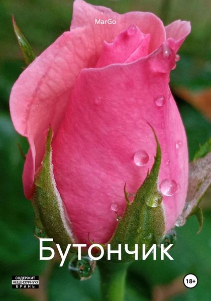 Обложка книги  «Бутончик»