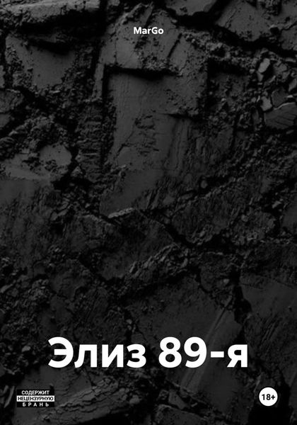 Обложка книги  «Элиз 89-я»
