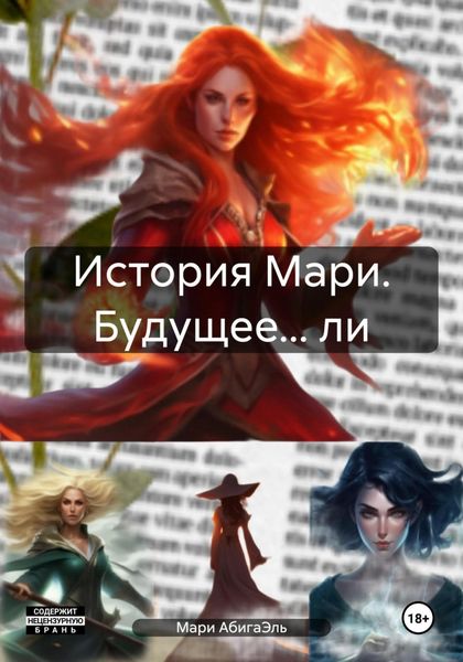 Обложка книги  «История Мари. Будущее… ли»