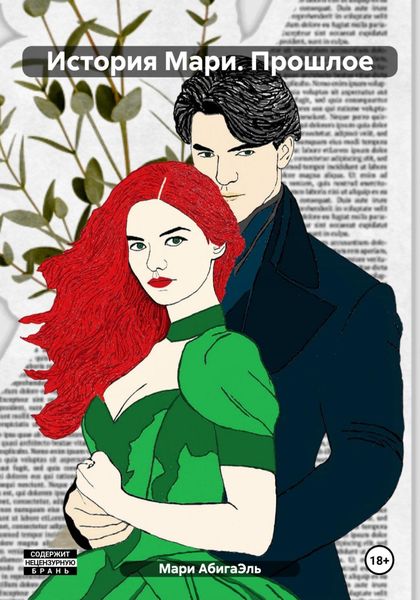 Обложка книги  «История Мари. Прошлое»