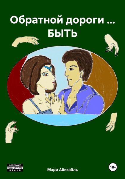Обложка книги  «Обратной дороги … БЫТЬ»