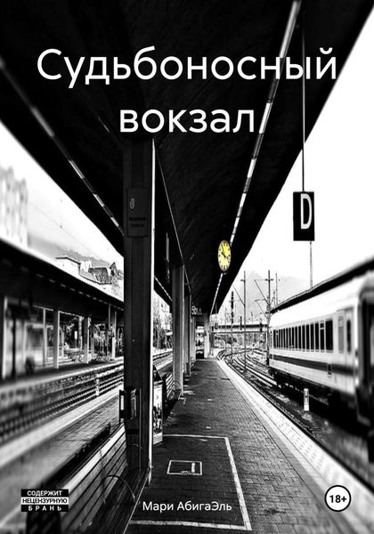 Обложка книги  «Судьбоносный вокзал»