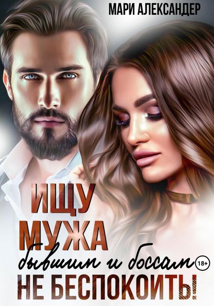 Обложка книги  «Ищу мужа. Бывшим и боссам не беспокоить!»