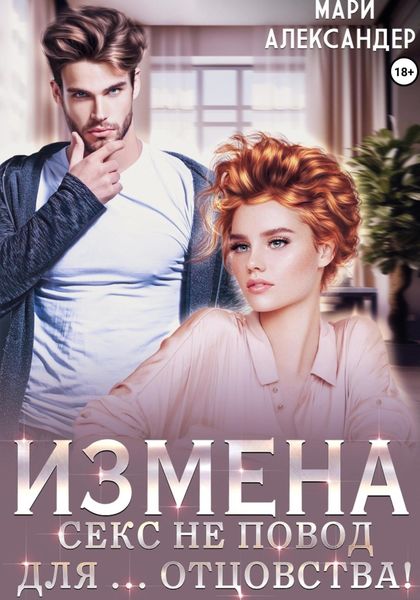 Обложка книги  «Измена. Секс не повод для… отцовства!»