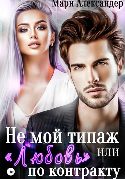 Обложка книги  «Не мой типаж, или «Любовь» по контракту»
