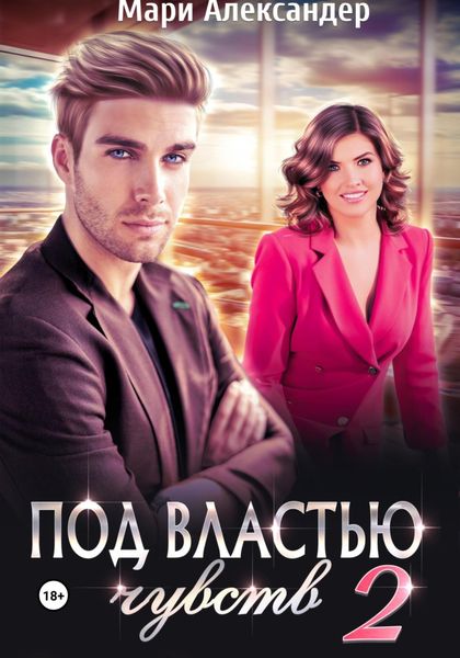 Обложка книги  «Под властью чувств 2»