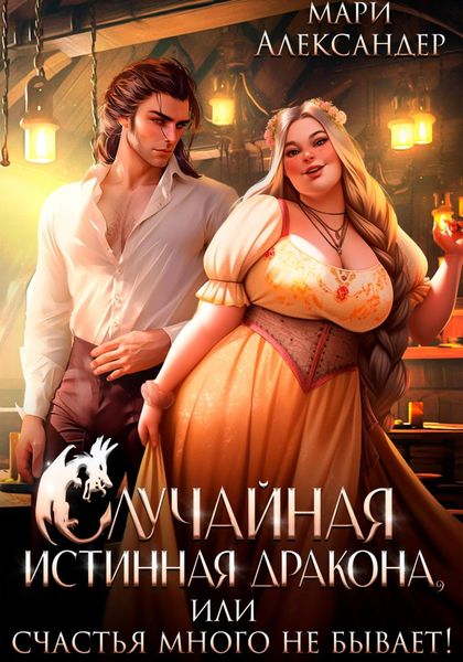 Обложка книги «Случайная истинная Дракона, или Счастья много не бывает!»