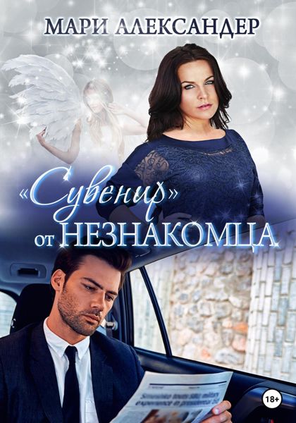 Обложка книги  ««Сувенир» от Незнакомца»