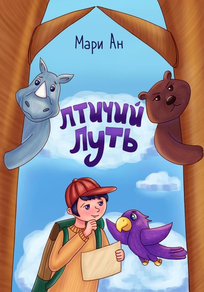 Обложка книги  «Птичий путь»