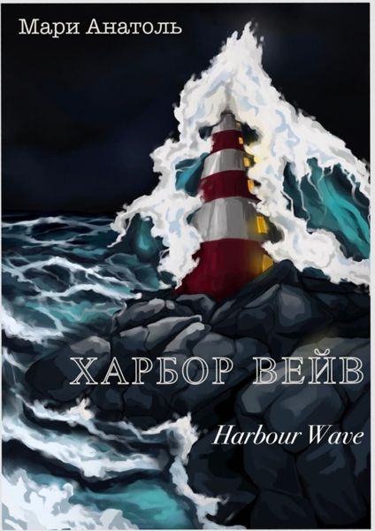 Обложка книги «Харбор Вейв. Harbour Wave»