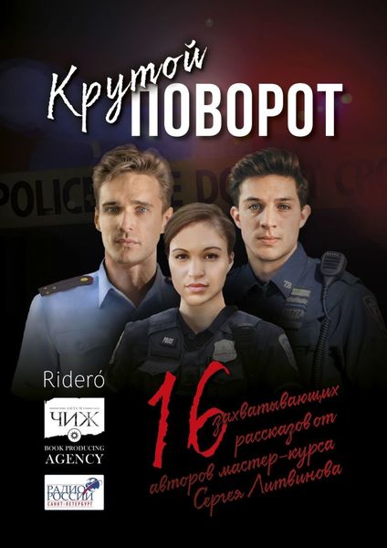 Обложка книги «Крутой поворот. 16 захватывающих рассказов от авторов мастер-курса Сергея Литвинова»