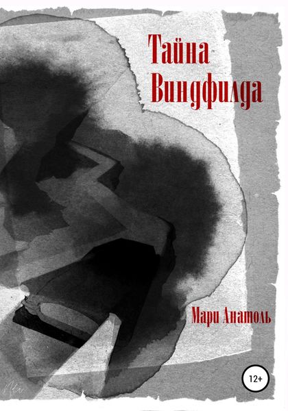 Обложка книги «Тайна Виндфилда»