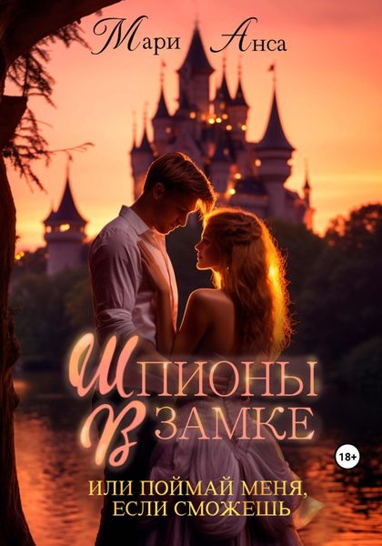 Обложка книги «Шпионы в замке, или Поймай меня, если сможешь»