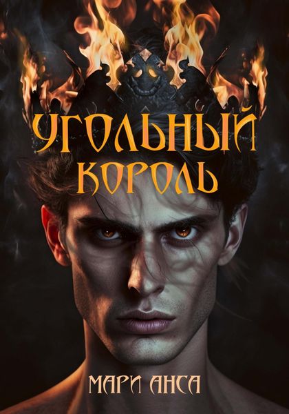 Обложка книги «Угольный король»