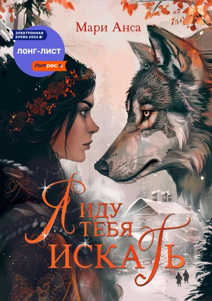 Обложка книги «Я иду тебя искать!»