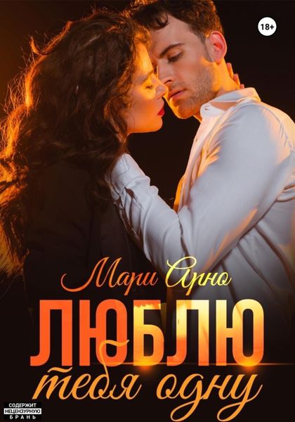 Обложка книги  «Люблю тебя одну»