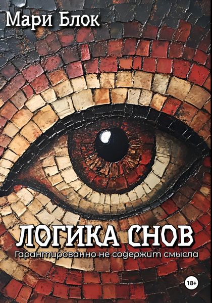 Обложка книги «Логика снов»