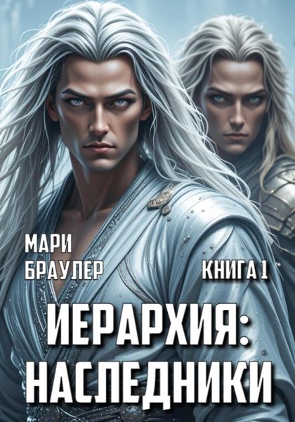 Обложка книги  «Иерархия: наследники»