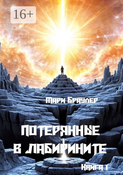Обложка книги  «Потерянные в лабиринте. Книга 1»