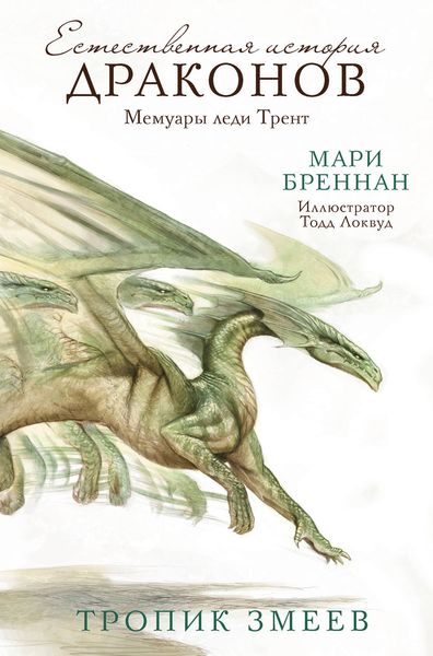 Обложка книги «Естественная история драконов. Мемуары леди Трент. Тропик Змеев»