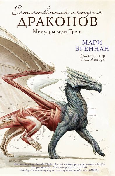 Обложка книги «Естественная история драконов: Мемуары леди Трент»