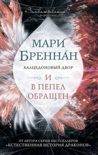 Обложка книги  «Халцедоновый Двор. И в пепел обращен»