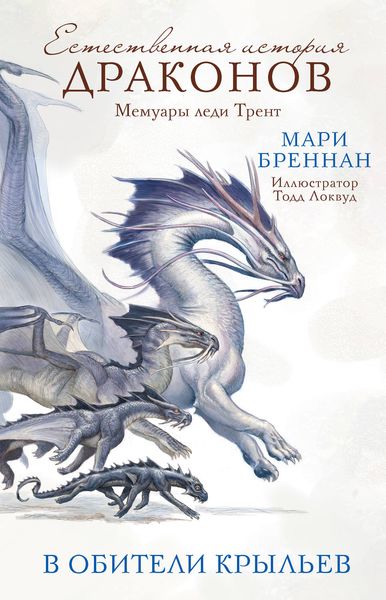 Обложка книги «Мемуары леди Трент: В Обители Крыльев»