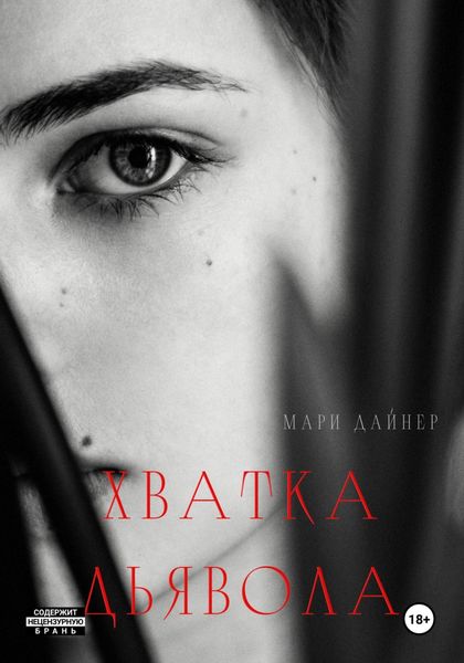 Обложка книги  «Хватка дьявола»