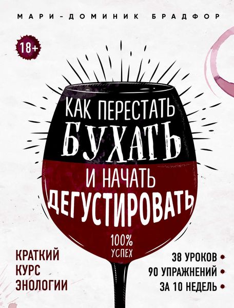 Обложка книги  «Как перестать бухать и начать дегустировать»