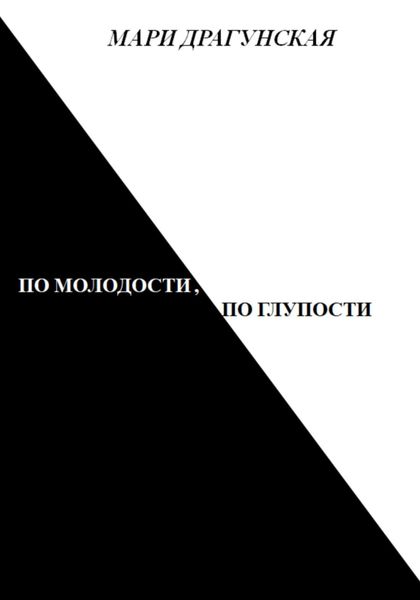 Обложка книги  «По молодости, по глупости»