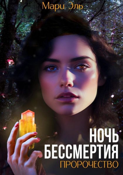 Обложка книги  «Ночь бессмертия. Пророчество»