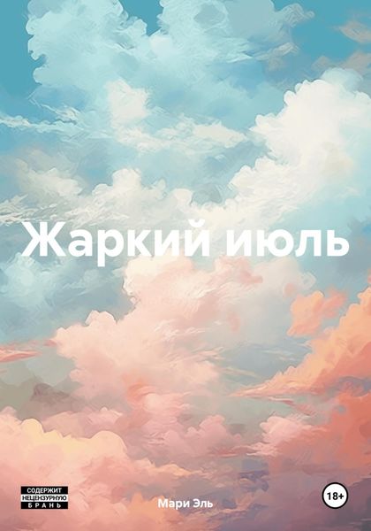 Обложка книги  «Жаркий июль»