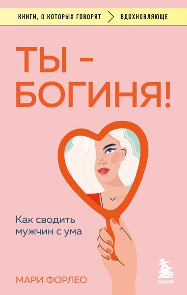 Обложка книги  «Ты – богиня! Как сводить мужчин с ума»