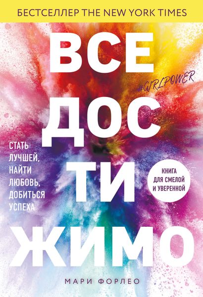 Обложка книги  «Все достижимо. Стать лучшей, найти любовь, добиться успеха»