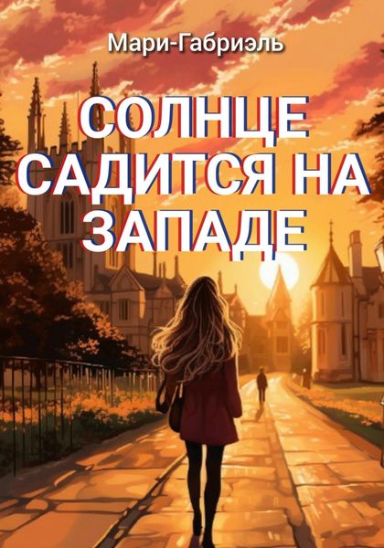Обложка книги  «Солнце садится на Западе»
