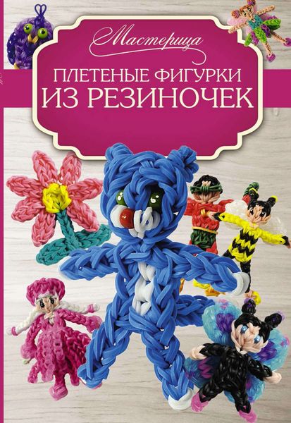 Обложка книги  «Плетеные фигурки из резиночек»