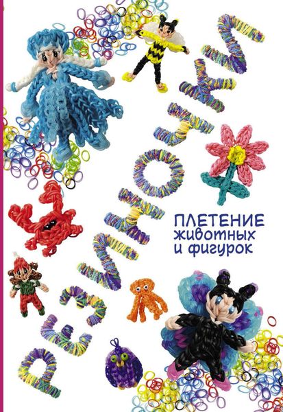 Обложка книги  «Резиночки: плетение животных и фигурок»