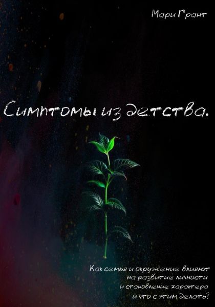 Обложка книги «Симптомы из детства. Как семья и окружение влияют на развитие личности и становление характера и что с этим делать?»