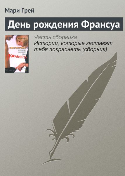 Обложка книги «День рождения Франсуа»