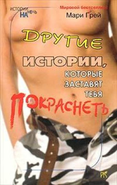 Обложка книги  «Другие истории, которые заставят тебя покраснеть»