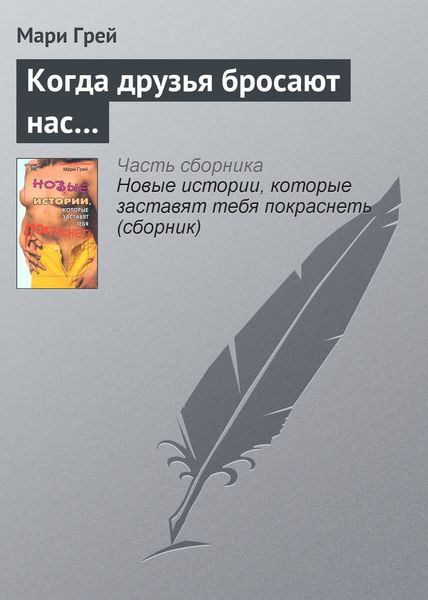 Обложка книги  «Когда друзья бросают нас…»