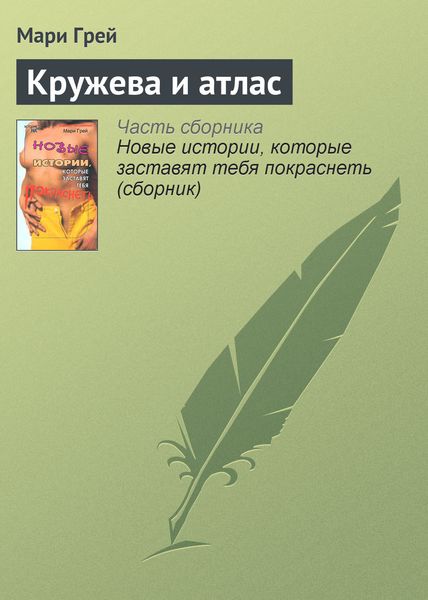 Обложка книги  «Кружева и атлас»