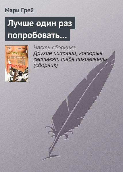 Обложка книги  «Лучше один раз попробовать…»