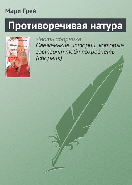 Обложка книги  «Противоречивая натура»
