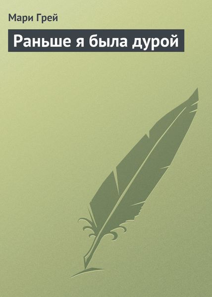 Обложка книги  «Раньше я была дурой»