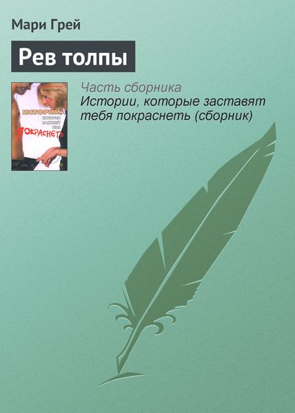 Обложка книги «Рев толпы»