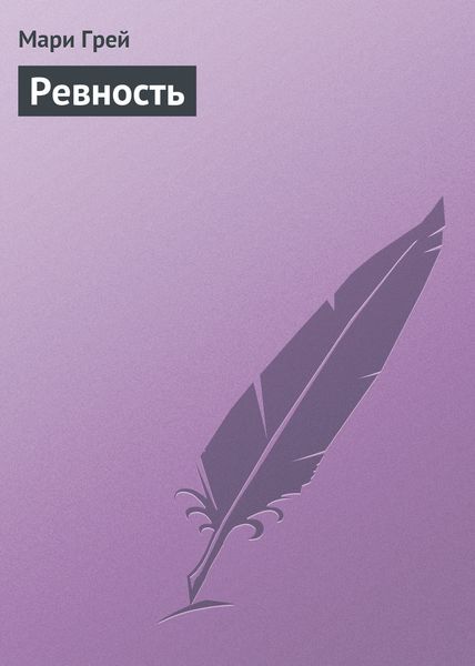 Обложка книги  «Ревность»